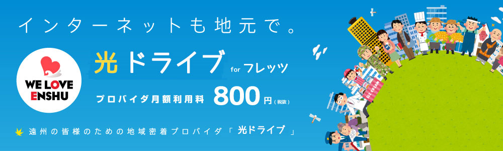 静岡県西部の皆様のためのインターネットプロバイダサービス「光ドライブ」
