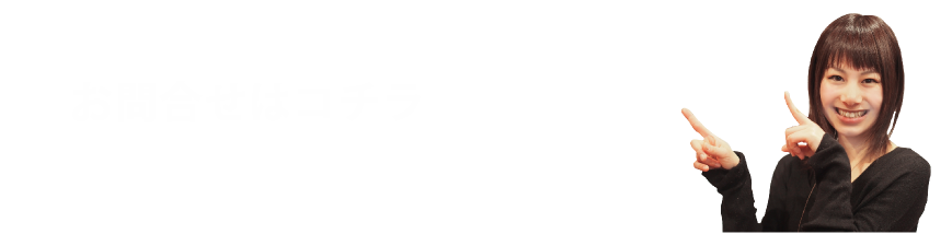 お問合せはコチラ