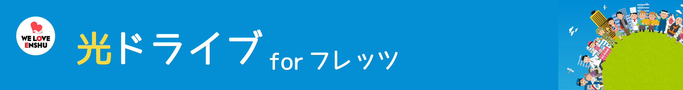 光ドライブ