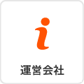 運営会社