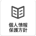 個人情報保護方針