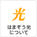光ドライブについて