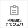 利用開始までの流れ