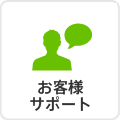 お客様サポート