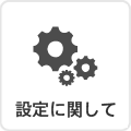 設定に関して