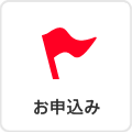 お申込み
