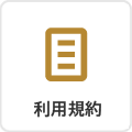 利用規約